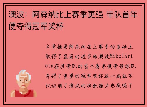 澳波：阿森纳比上赛季更强 带队首年便夺得冠军奖杯
