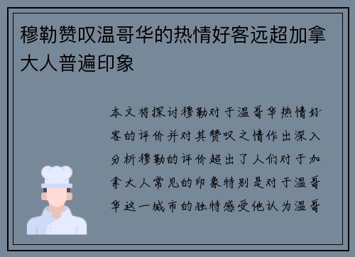 穆勒赞叹温哥华的热情好客远超加拿大人普遍印象