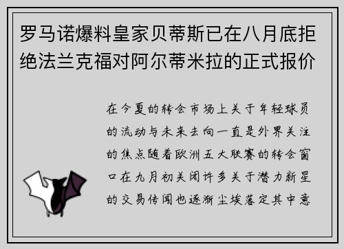 罗马诺爆料皇家贝蒂斯已在八月底拒绝法兰克福对阿尔蒂米拉的正式报价