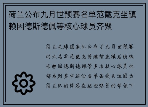 荷兰公布九月世预赛名单范戴克坐镇赖因德斯德佩等核心球员齐聚